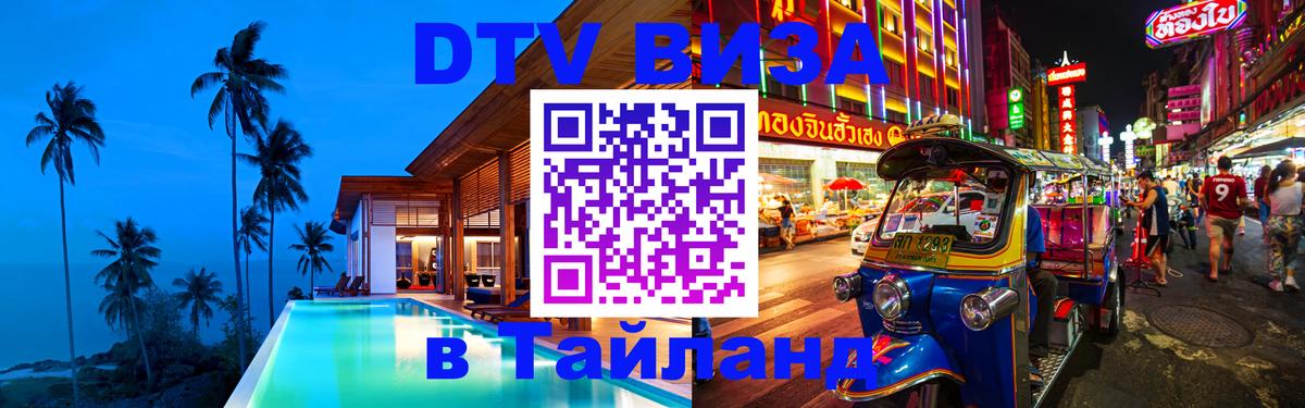 DTV виза Тайланд 