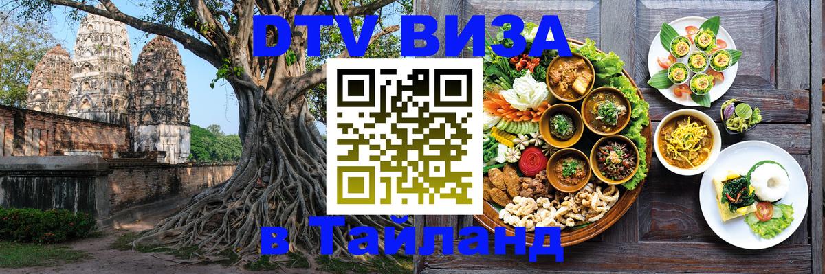 Оформить DTV визу в Тайланд 
