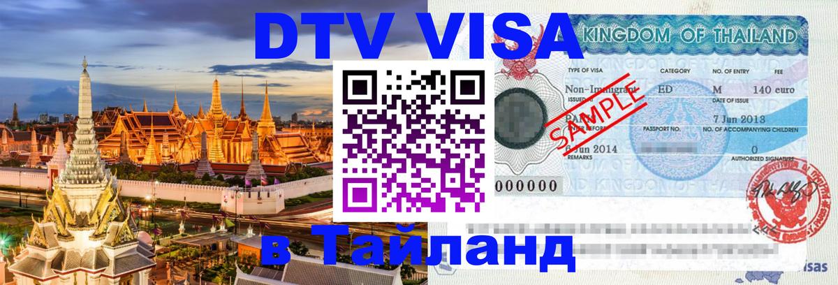 DTV Visa Thailand — прайс и условия, виза без дополнительных документов - 09.01.2026 